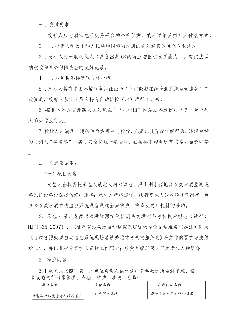 润源公司供水分厂多参数水质在线监测设备第三方运维服务项目技术协议.docx_第2页