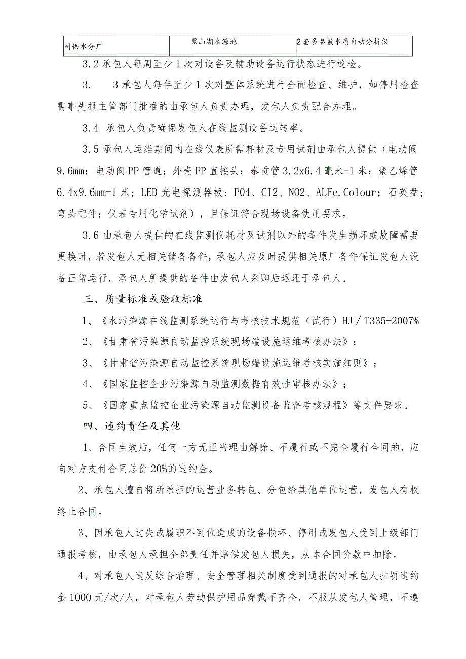 润源公司供水分厂多参数水质在线监测设备第三方运维服务项目技术协议.docx_第3页