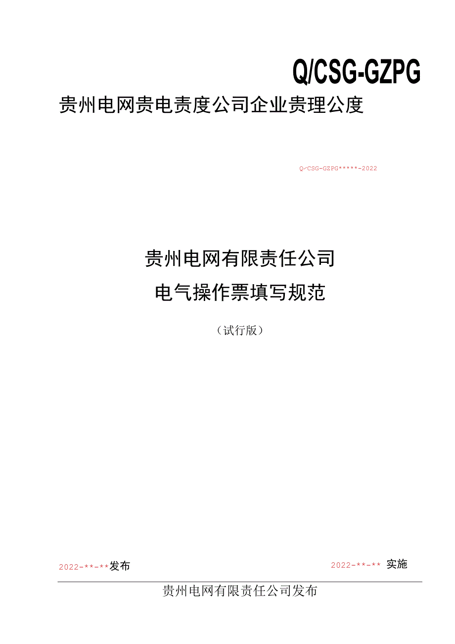 贵州电网公司电气操作票填写规范(试行版).docx_第1页
