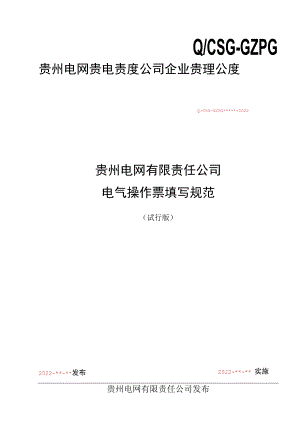 贵州电网公司电气操作票填写规范(试行版).docx