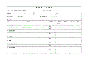 大机组停车工艺操作票.docx