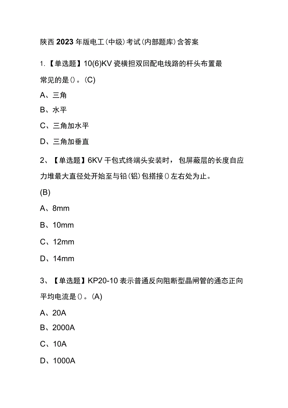 陕西2023年版电工（中级）考试(内部题库)含答案.docx_第1页