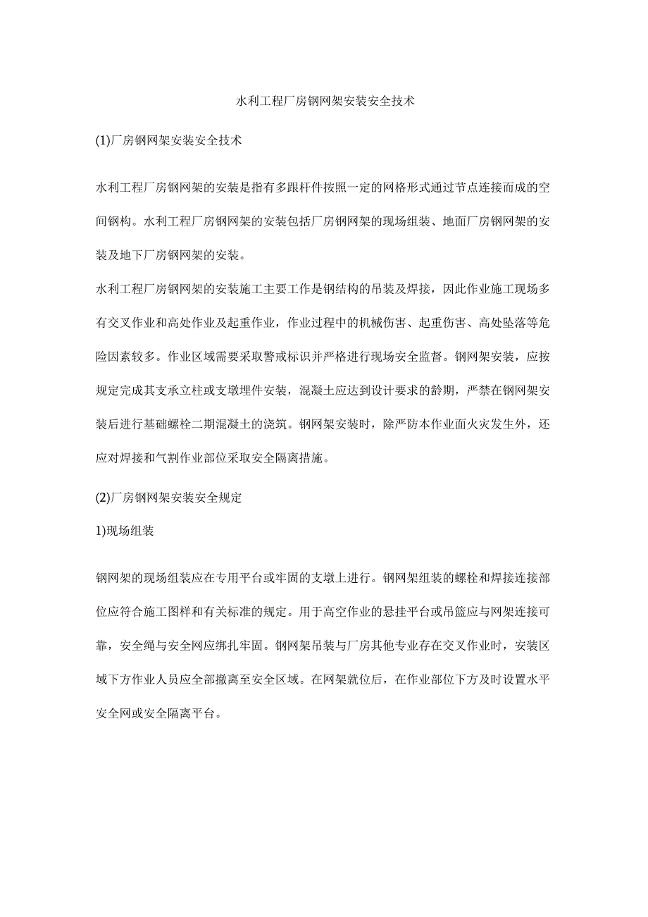 水利工程厂房钢网架安装安全技术.docx_第1页