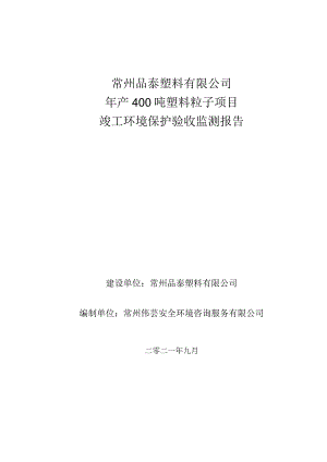 常州品泰塑料有限公司年产400吨塑料粒子项目竣工环境保护验收监测报告.docx