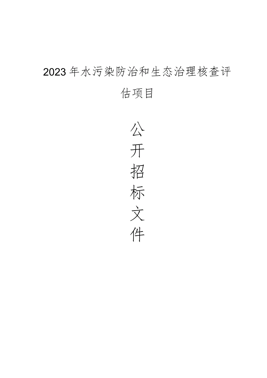 2023年水污染防治和生态治理核查评估项目招标文件.docx_第1页