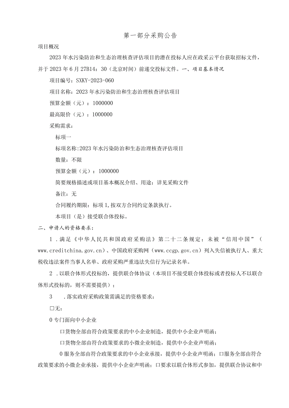 2023年水污染防治和生态治理核查评估项目招标文件.docx_第3页