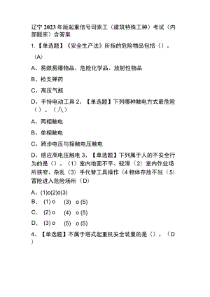 辽宁2023年版起重信号司索工(建筑特殊工种)考试(内部题库)含答案.docx