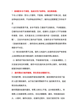 电工培训资料之防止电气误操作的方法.docx