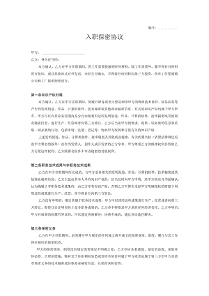 技术人员保密协议12入职保密协议.docx