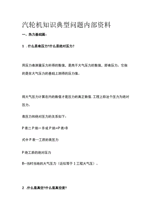 汽轮机知识典型问题内部资料.docx