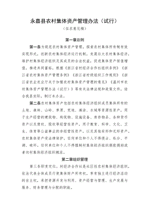 永嘉县农村集体资产管理办法（试行）.docx