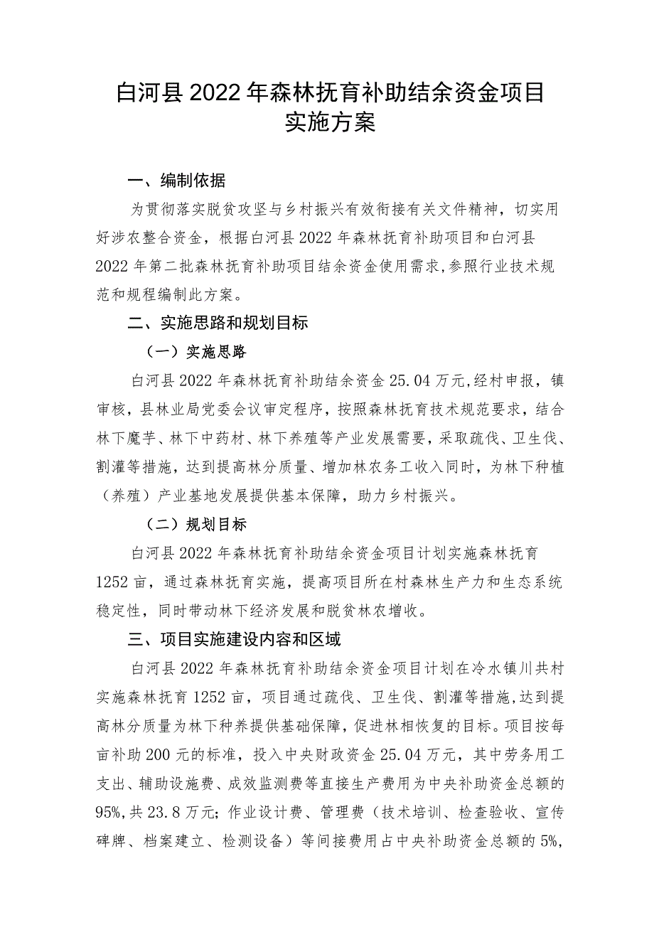 白河县2022年森林抚育补助结余资金项目实施方案.docx_第1页