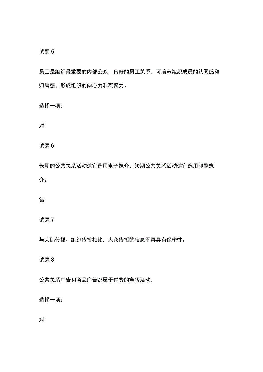 (全)国家开放大学公共关系学行考二内部测试题库含答案.docx_第2页