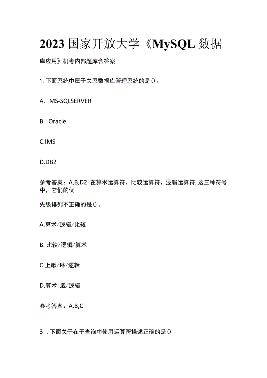 (全)2023国家开放大学《MySQL数据库应用》机考内部题库含答案.docx_第1页