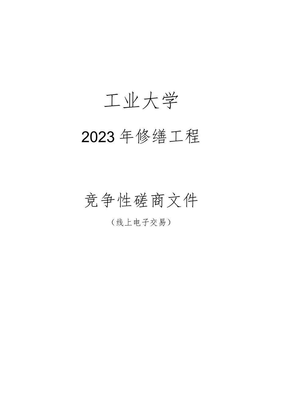 工业大学2023年修缮工程招标文件.docx_第1页