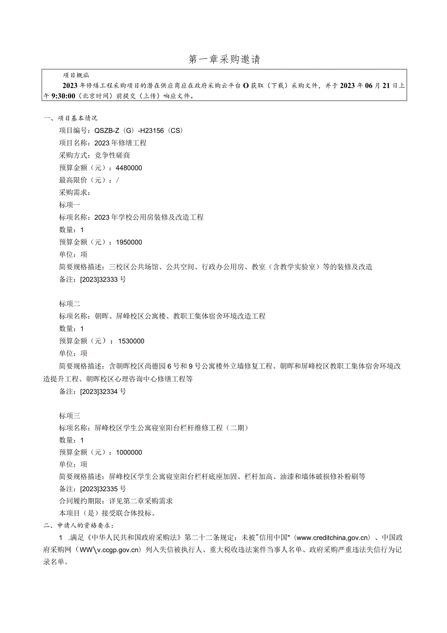 工业大学2023年修缮工程招标文件.docx_第3页