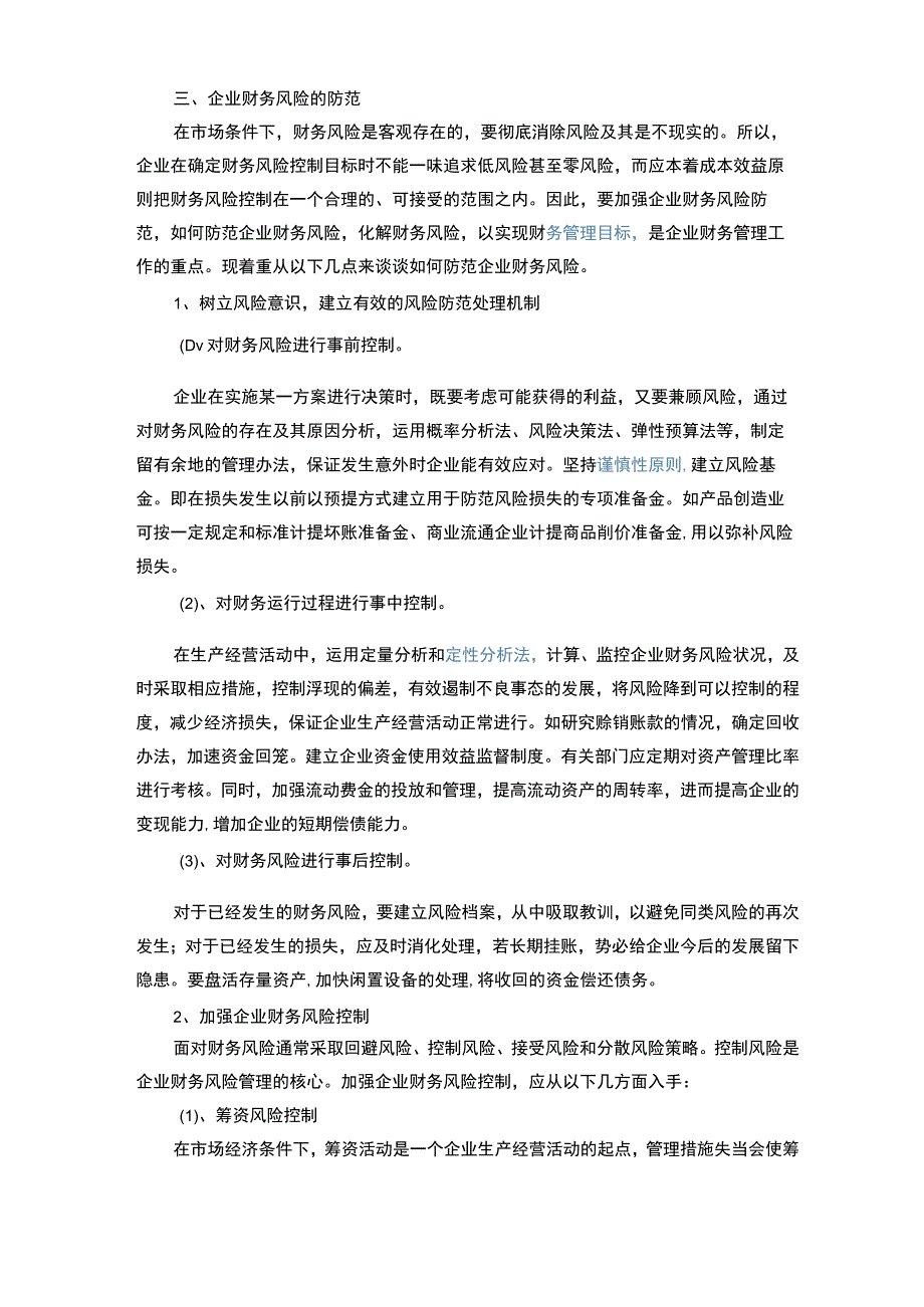 企业财务风险分析报告与防范.docx_第2页