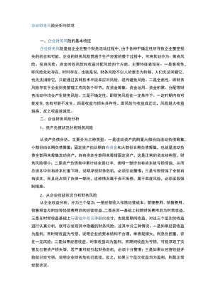 企业财务风险分析报告与防范.docx