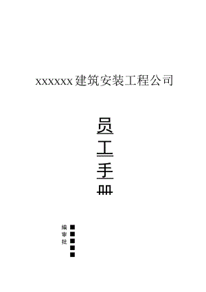 各行业员工手册43某建筑施工企业员工手册.docx