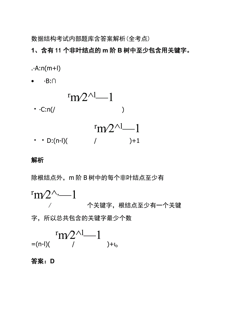 (全)数据结构考试内部题库含答案解析2023.docx_第1页