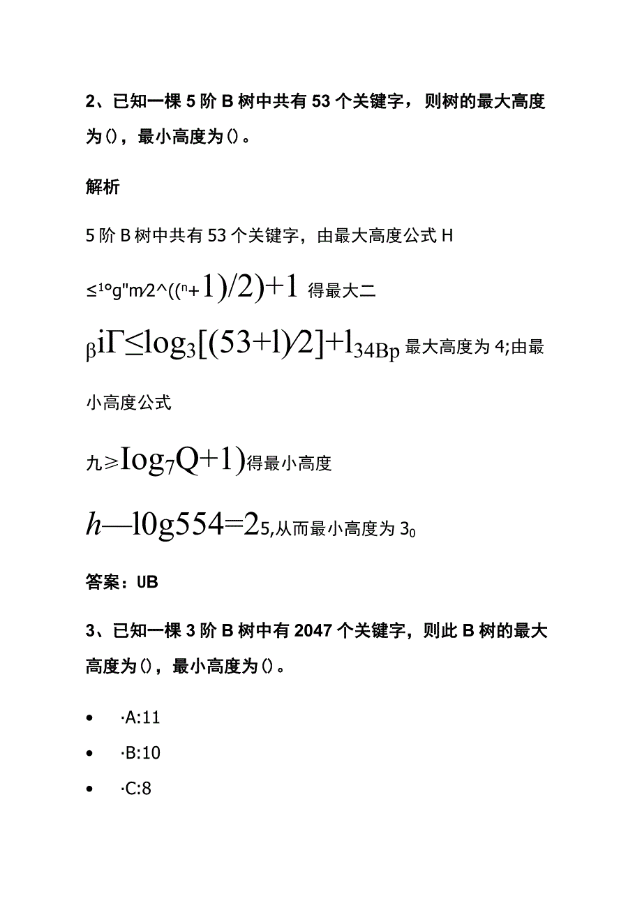 (全)数据结构考试内部题库含答案解析2023.docx_第2页