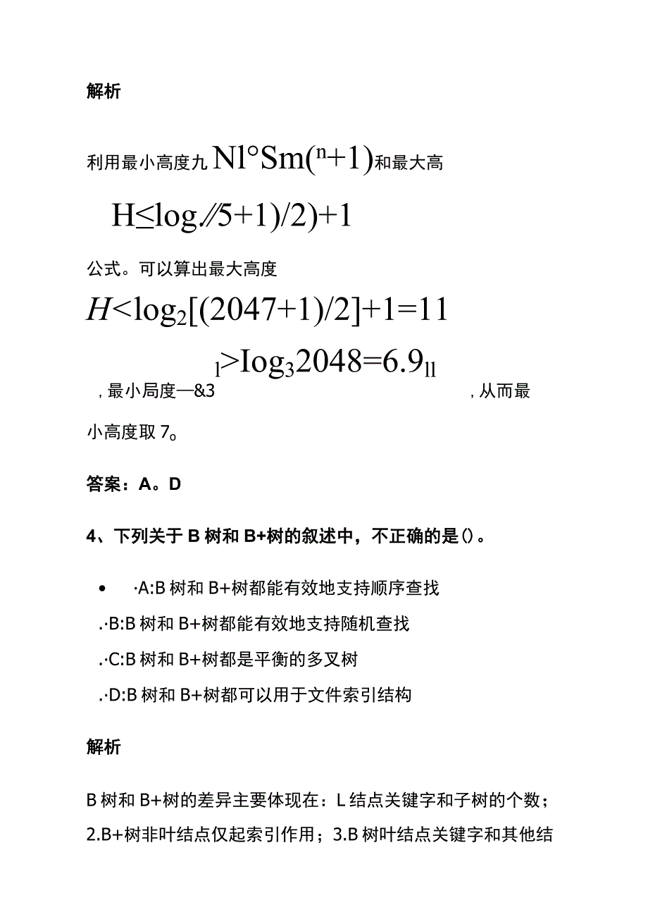 (全)数据结构考试内部题库含答案解析2023.docx_第3页