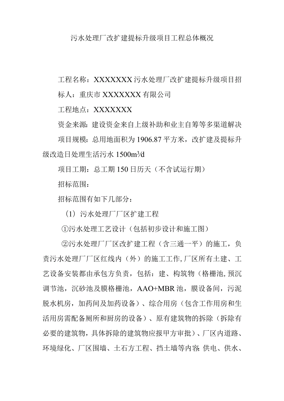 污水处理厂改扩建提标升级项目工程总体概况.docx_第1页