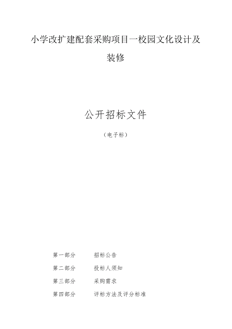 小学改扩建配套采购项目—校园文化设计及装修招标文件.docx_第1页