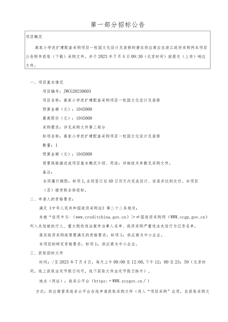 小学改扩建配套采购项目—校园文化设计及装修招标文件.docx_第3页