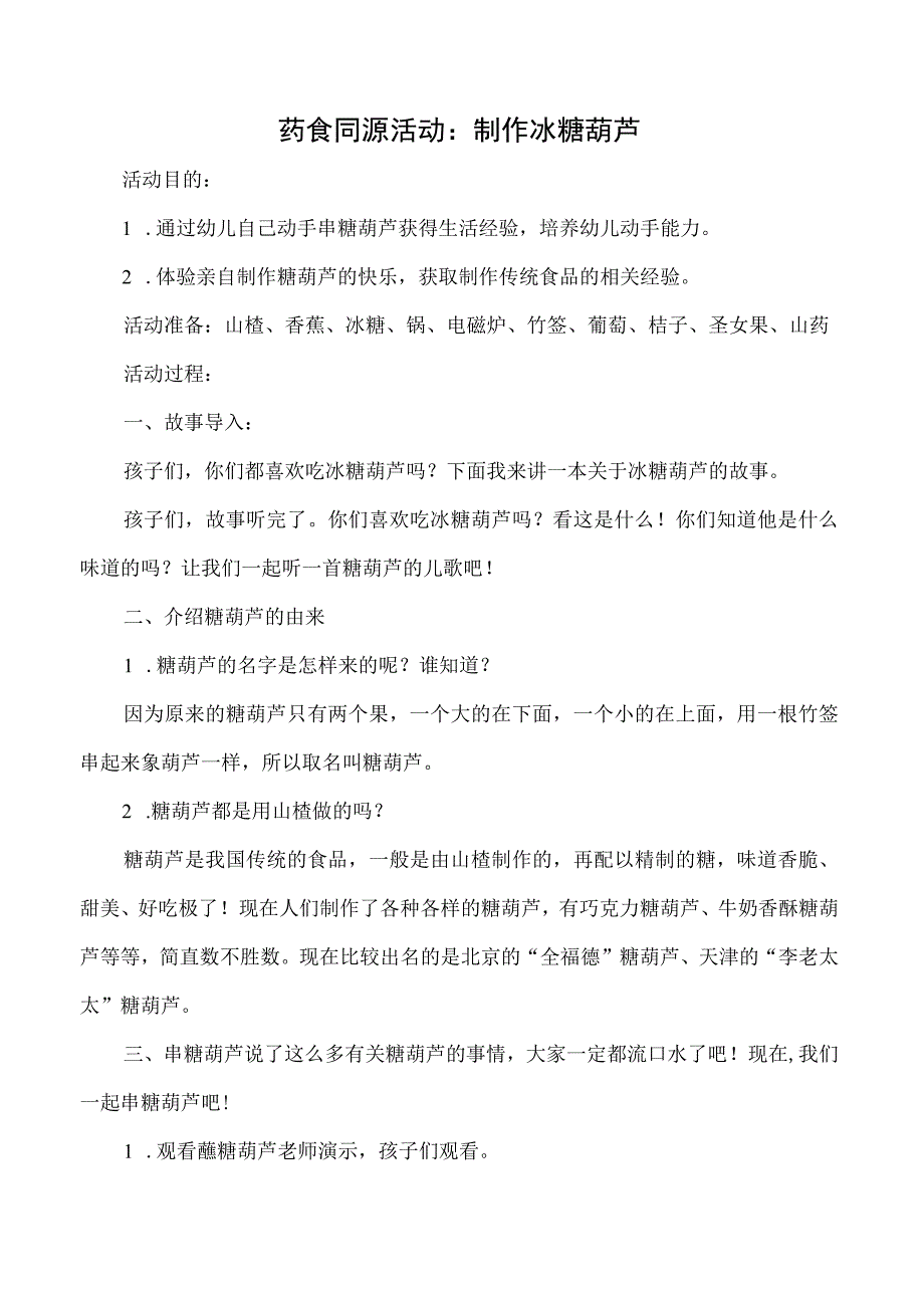 幼儿园教案冰糖葫芦.docx_第1页