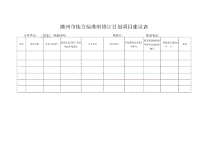 潮州市地方标准制修订计划项目建议表.docx