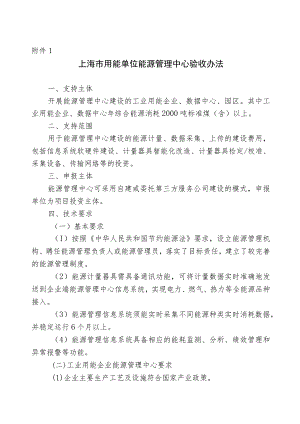 上海市用能单位能源管理中心验收办法.docx