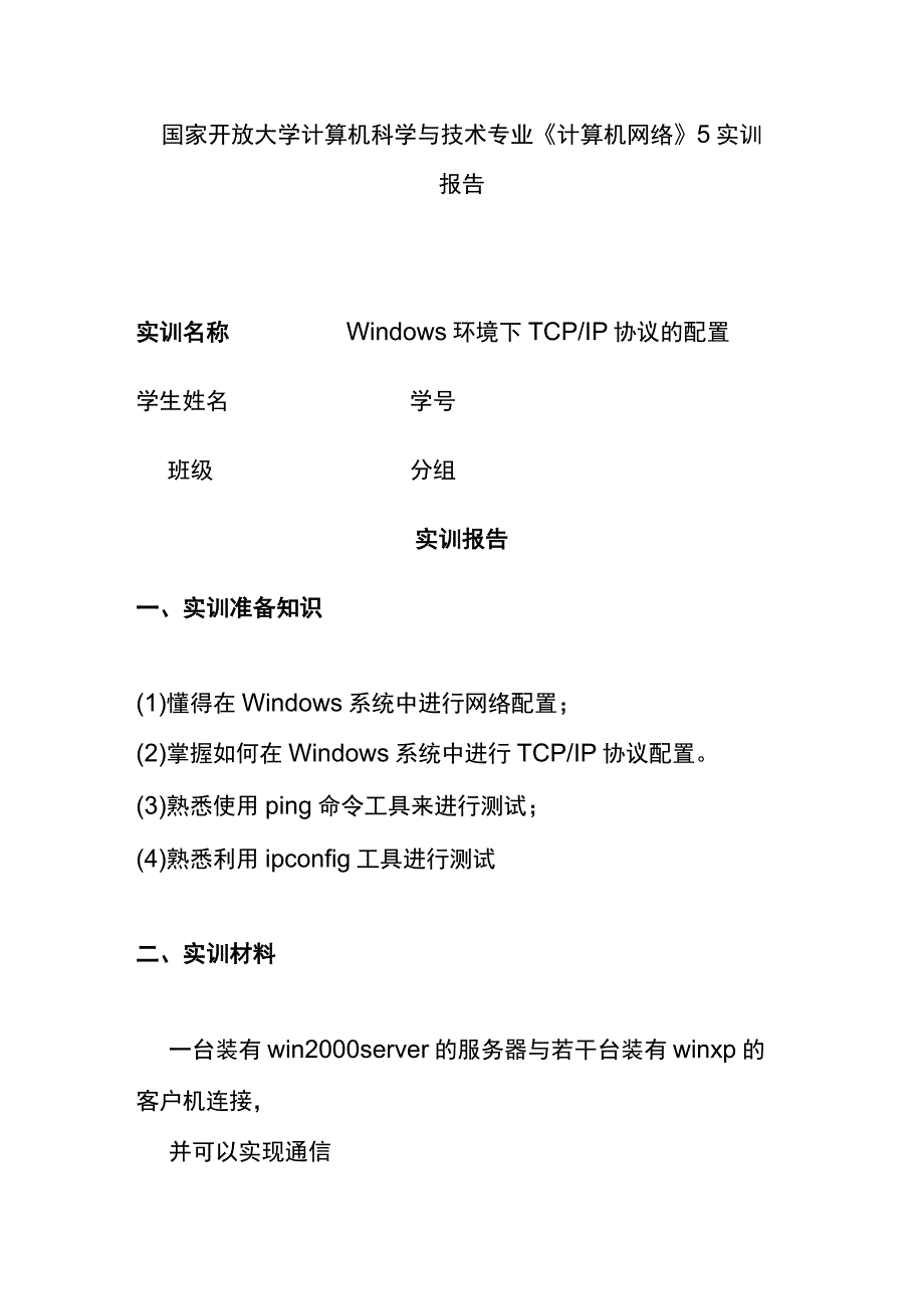 (全)国家开放大学计算机科学与技术专业《计算机网络》5实训报告.docx_第1页