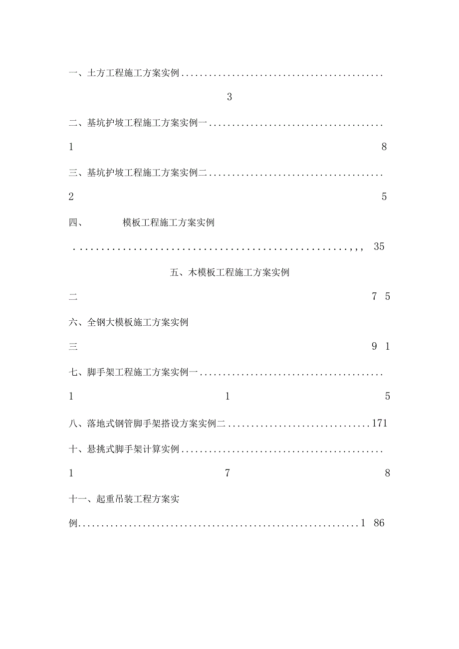 施工现场安全施工九大方案工程文档范本.docx_第1页