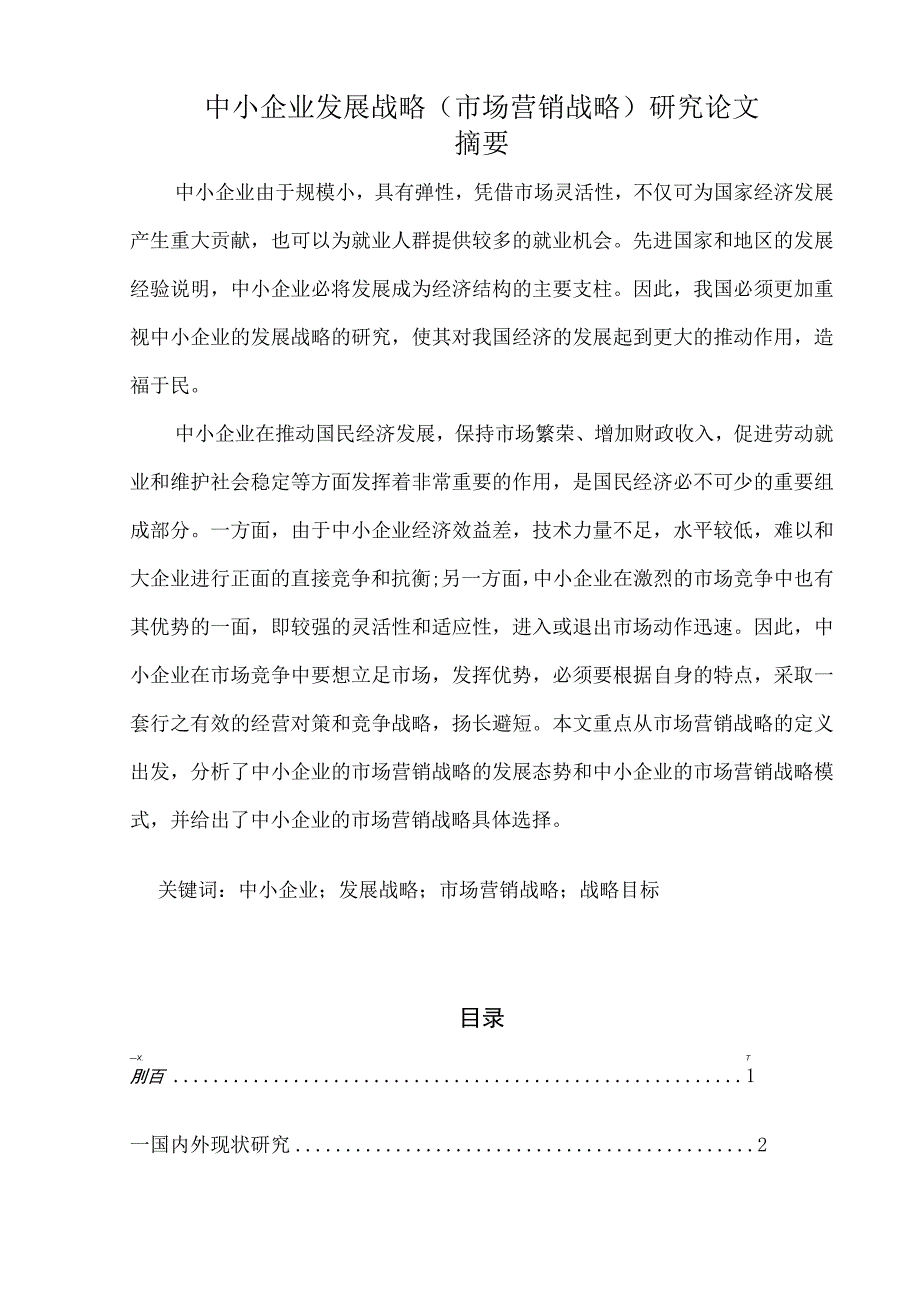 大学生本科毕业论文参考模板-精选5篇.docx_第2页