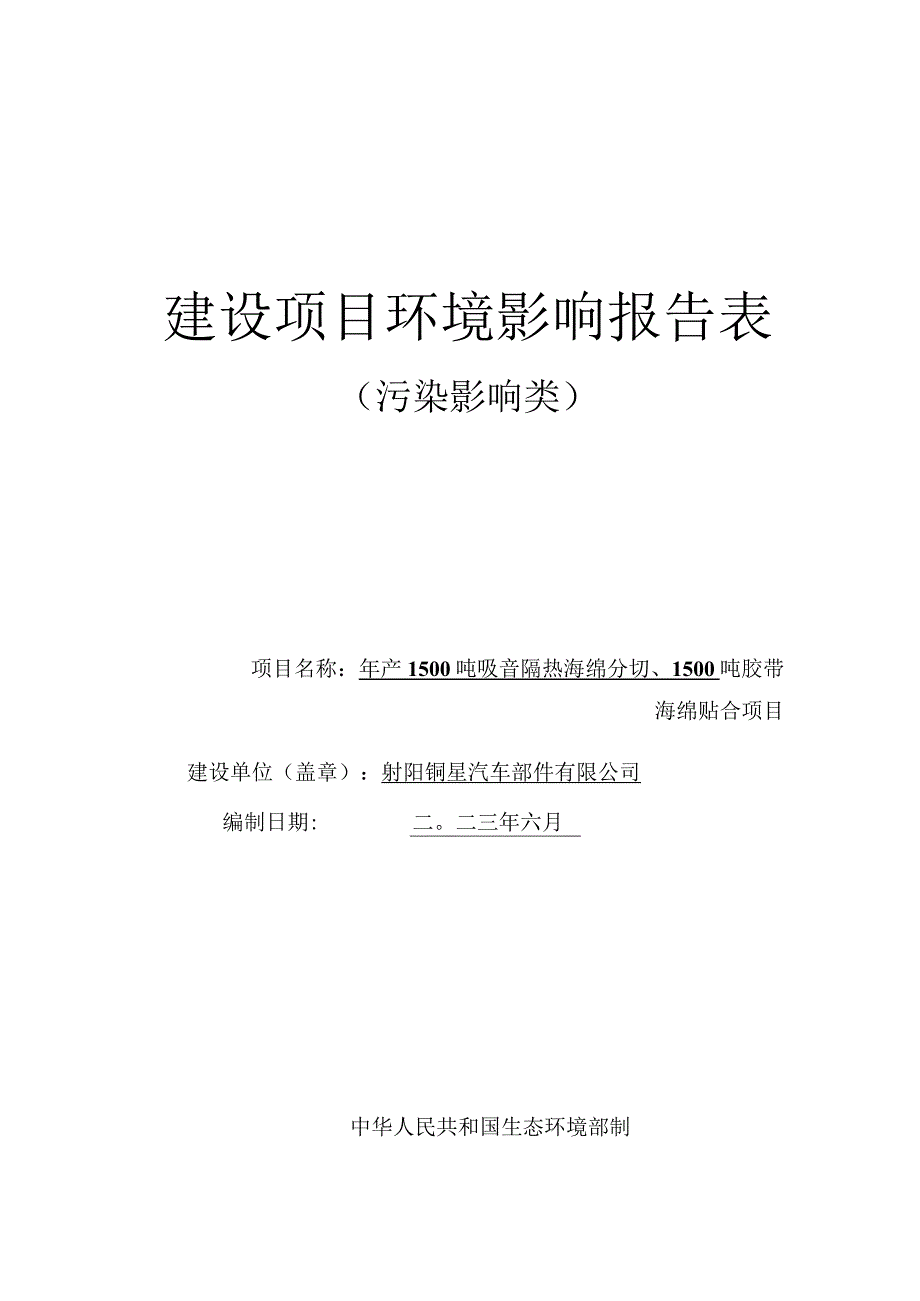 年产1500吨吸音隔热海绵分切、1500吨胶带海绵贴合项目环评报告表.docx_第1页