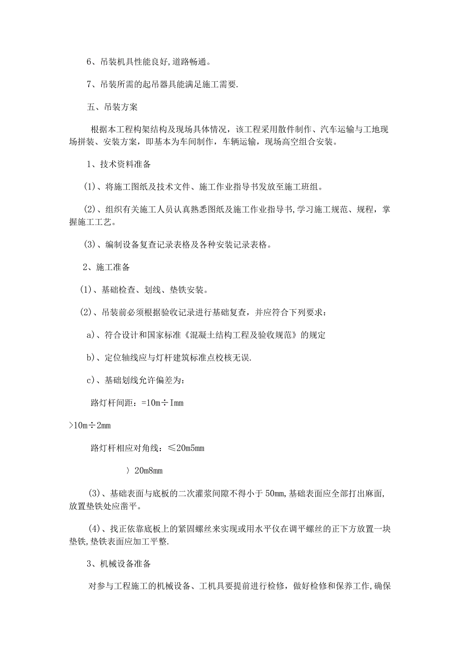 路灯杆吊装实施方案.docx_第2页