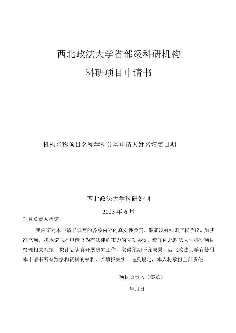 西北政法大学省部级科研机构科研项目申请书.docx_第1页