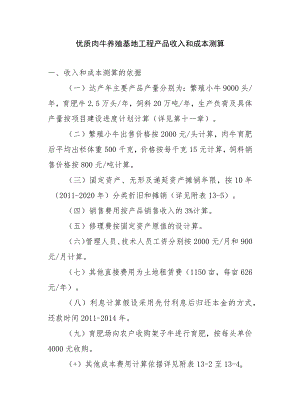 优质肉牛养殖基地工程产品收入和成本测算.docx