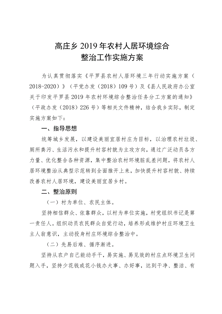 高庄乡2019年农村人居环境综合整治工作实施方案.docx_第1页