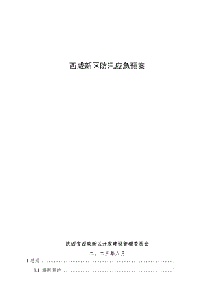 西咸新区防汛应急预案.docx