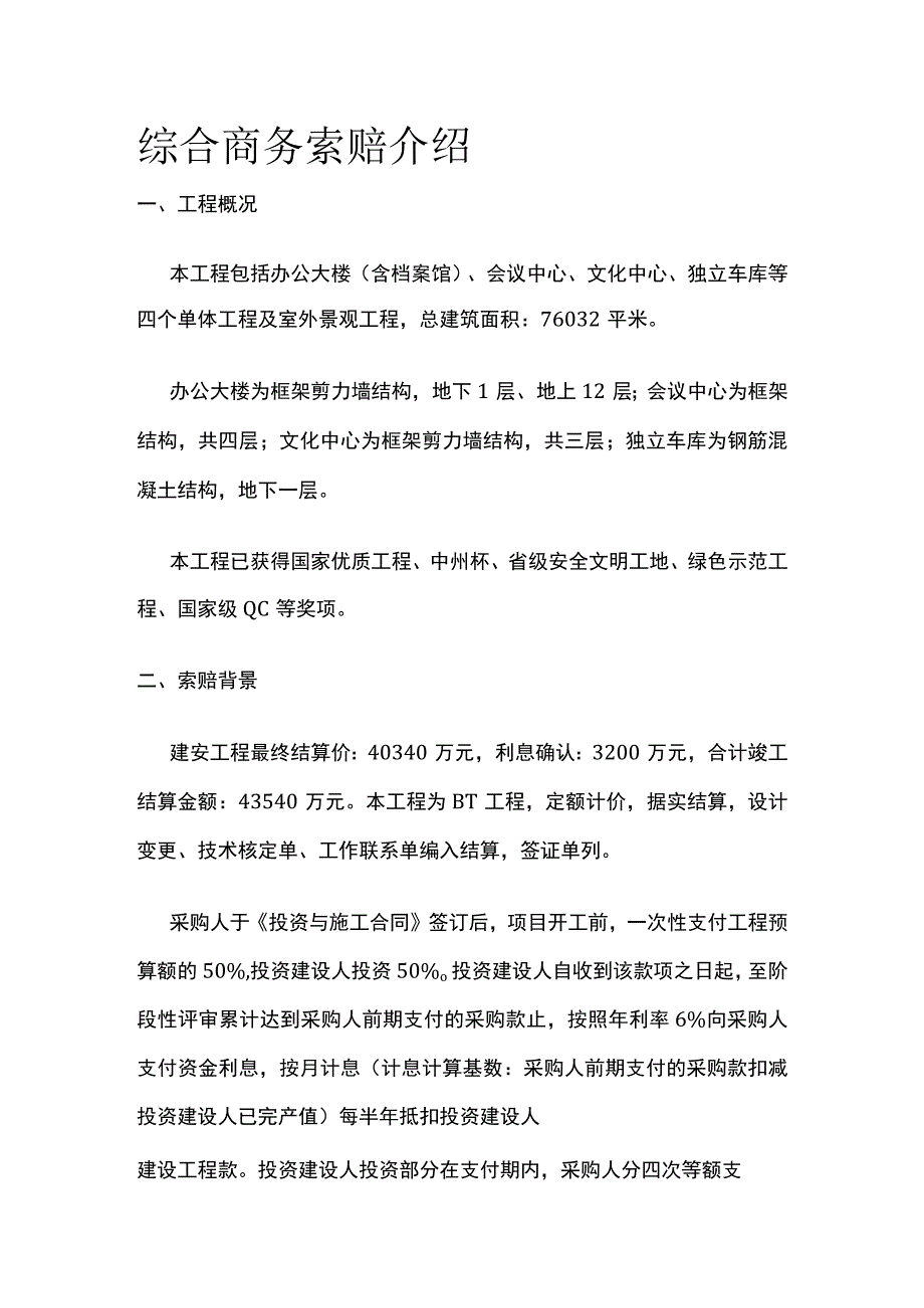 综合商务索赔介绍全.docx_第1页