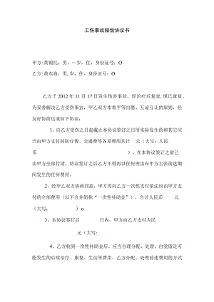 工伤赔偿协议57工地上发生的工伤事故赔偿协议书.docx