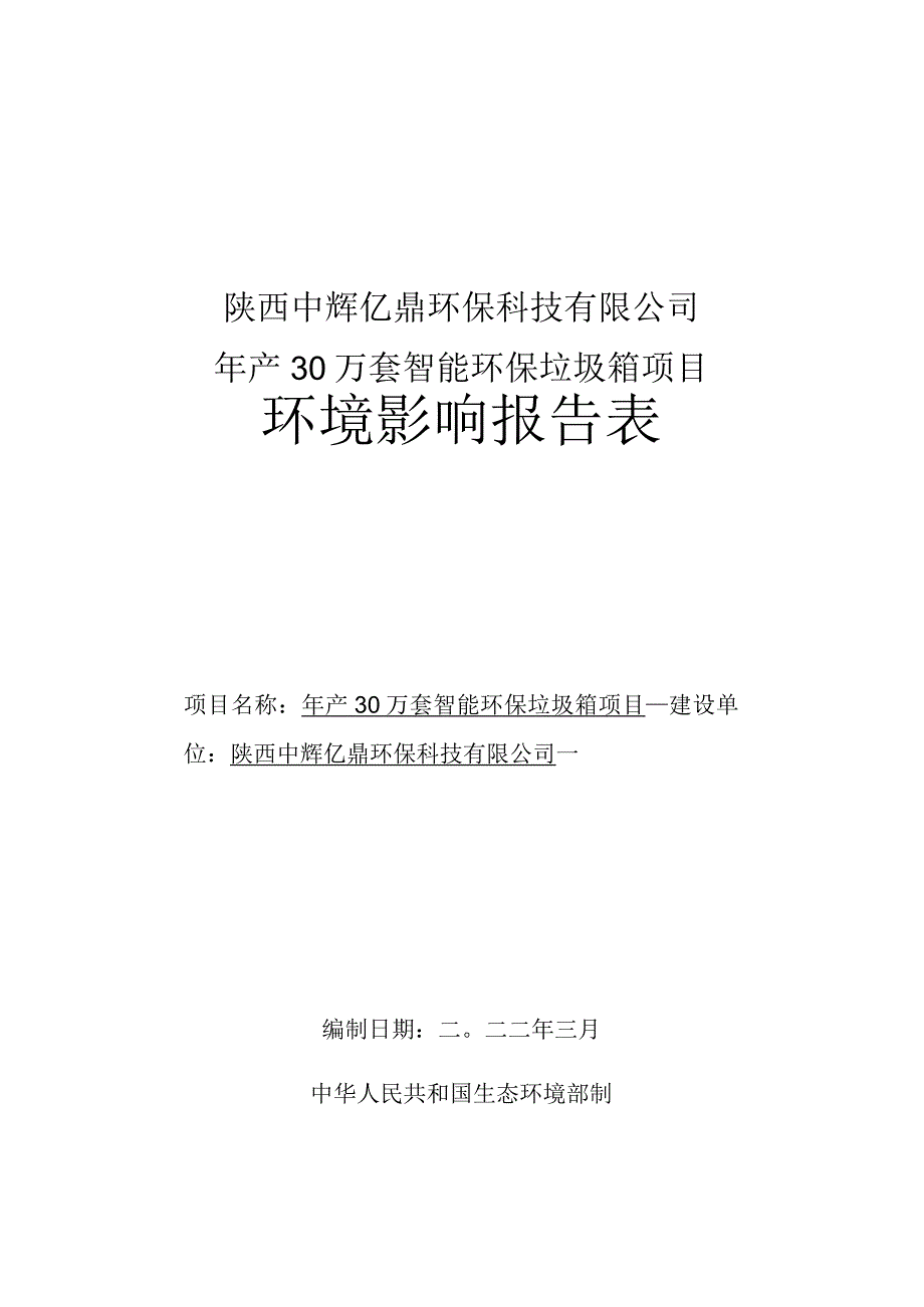 陕西中辉亿鼎环保科技有限公司年产30万套智能环保垃圾箱项目环境影响报告表.docx_第1页