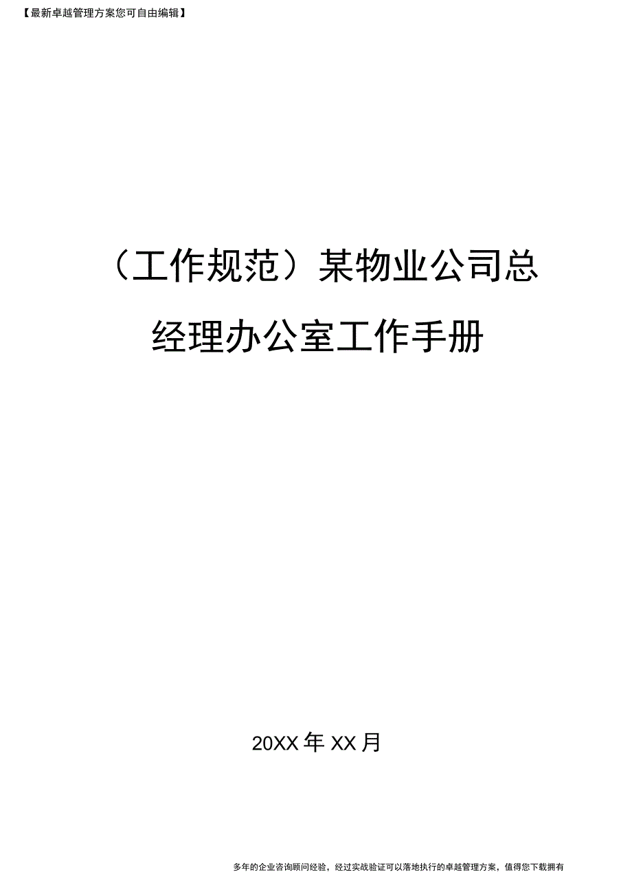 (工作规范)某物业公司总经理办公室工作手册.docx_第1页