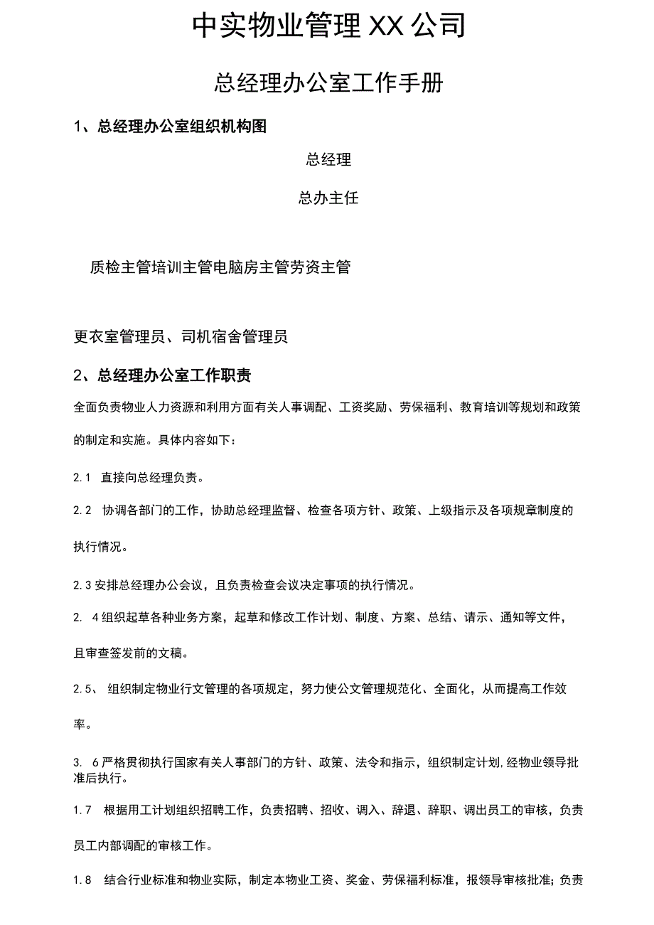 (工作规范)某物业公司总经理办公室工作手册.docx_第2页