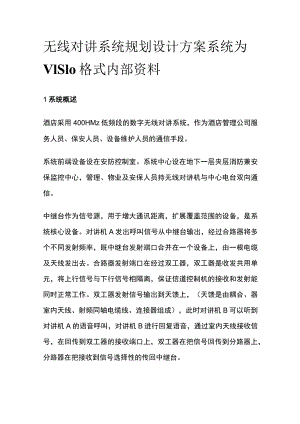 无线对讲系统规划设计方案 系统为VISIO格式内部资料.docx