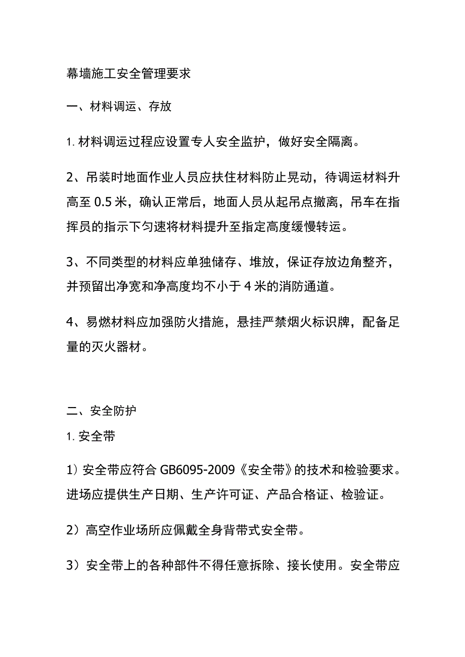 (全)幕墙施工安全管理要求.docx_第1页