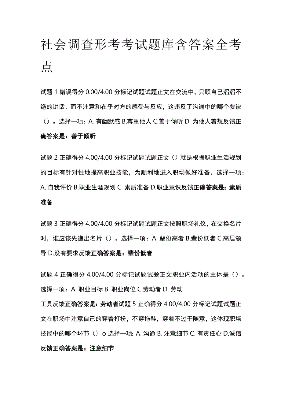 (全)社会调查形考考试题库含答案全考点.docx_第1页