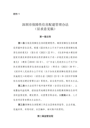 深圳市保障性住房配建管理办法.docx